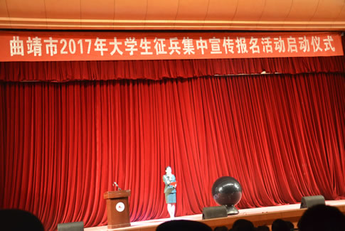 【基礎(chǔ)數(shù)據(jù)】曲靖市2017年征兵動(dòng)員在曲靖師院舉行啟動(dòng)儀式